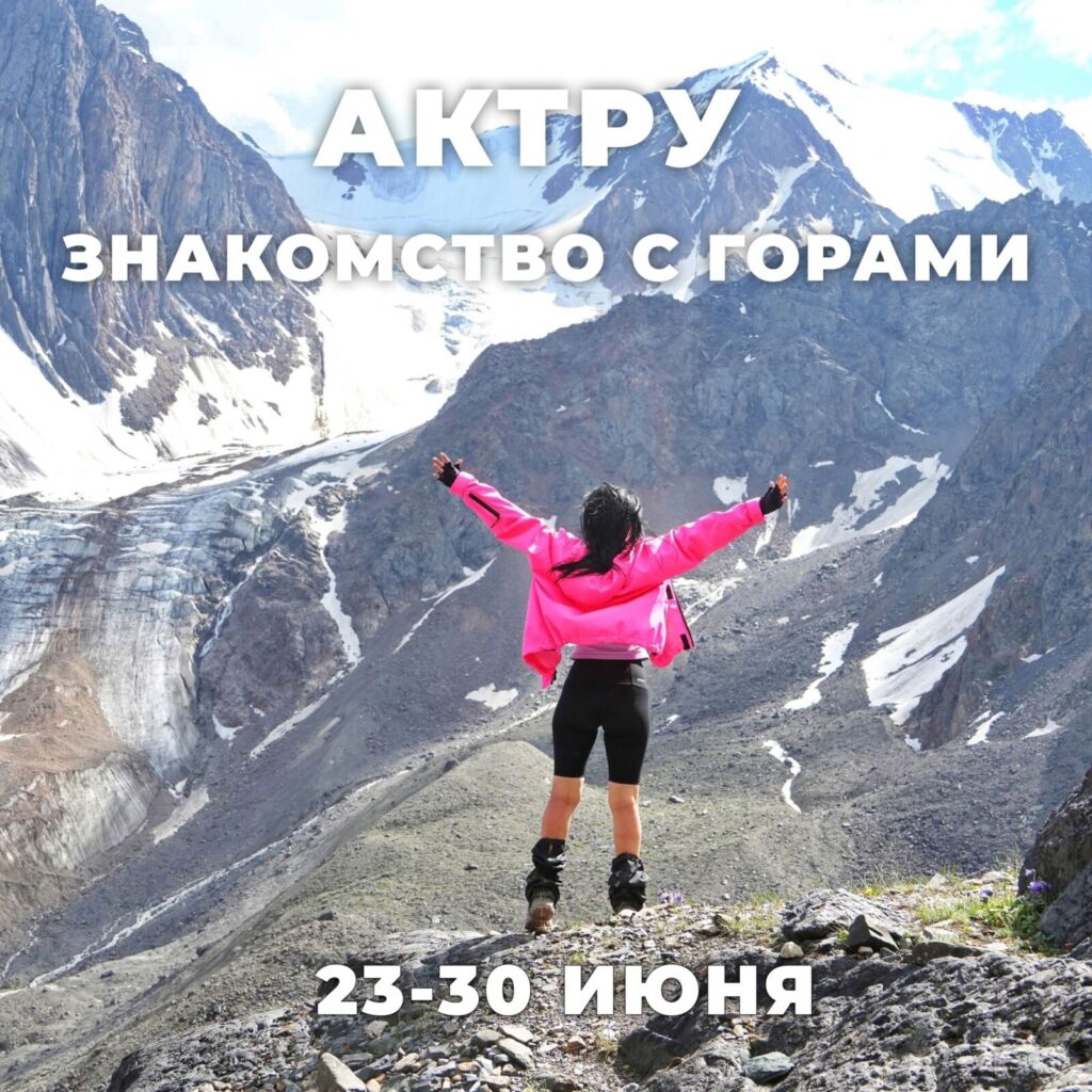Алтай — Актру, Знакомство с горами