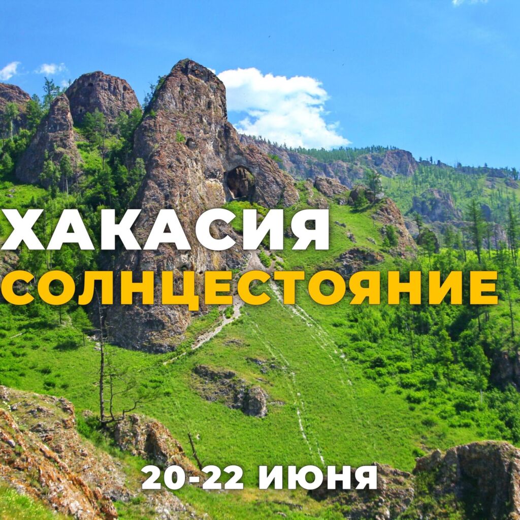 Хакасия — Сундуки, Тропа Предков Солнцестояние