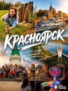 Большой тур в Красноярск 3 дня