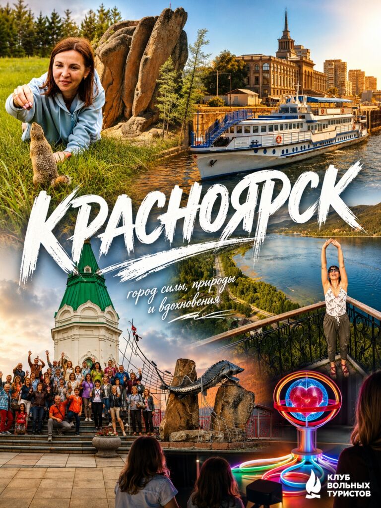 Большой тур в Красноярск 3 дня