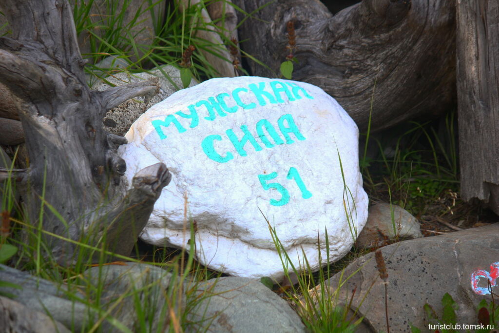 Камень у источника на Шумаке с надписью «Мужская сила 51»