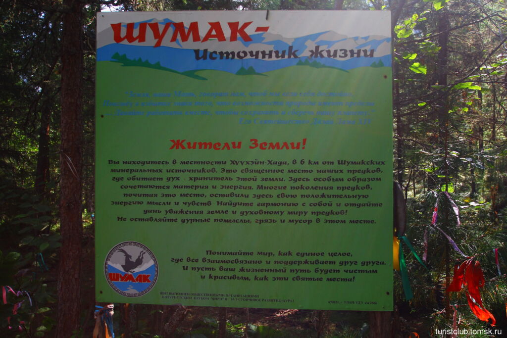 Табличка «Шумак&nbsp;- источник жизни»