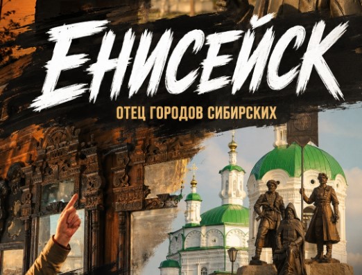Зимний Тур в Енисейск — Отец городов Сибирских