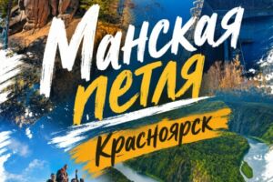 Тур на Манскую петлю