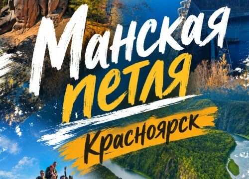 Тур на Манскую петлю