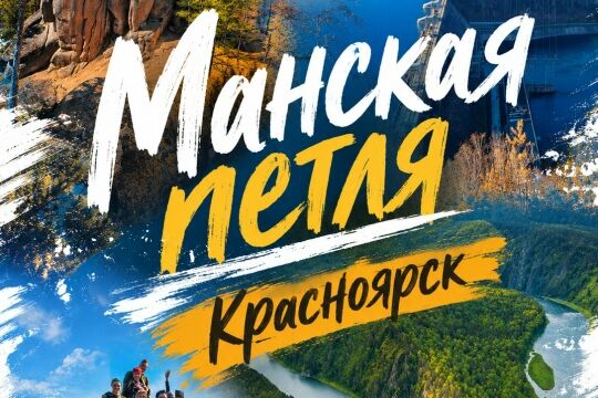 Тур на Манскую петлю